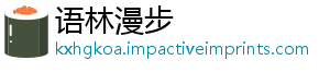 语林漫步